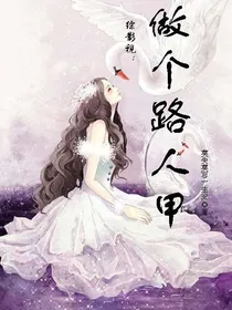 综影视：做个路人甲