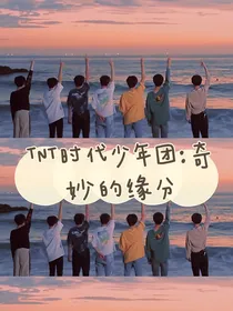 TNT时代少年团：奇妙的缘分