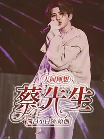 人间理想，蔡先生
