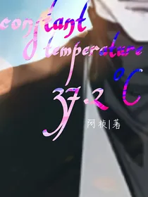 恒温37度