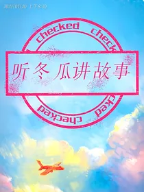冬瓜故事集