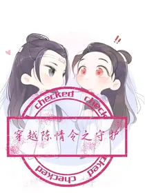 穿越陈情令：守护