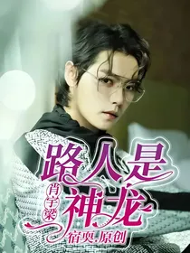 肖宇梁：路人是神龙！