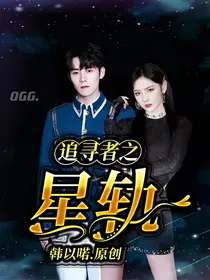追寻者之星轨