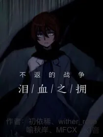 不返的战争：血泪之拥——WitherRose