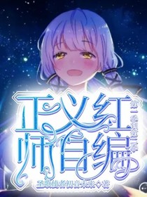 正义红师（自编）