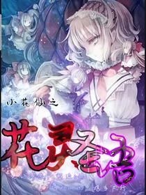 小花仙之花灵圣语