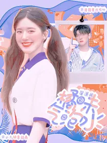 翟潇闻：橘味气泡水