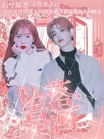 黄明昊：坠落星河