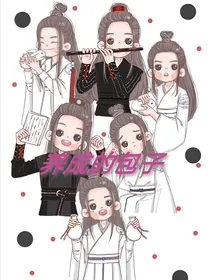 陈情之养成的包子们