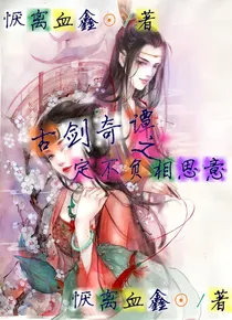 古剑奇谭之定不负相思意
