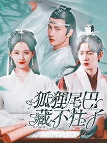 全明星：狐狸尾巴藏不住了