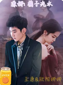 源娜：橘子汽水
