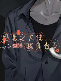 电竞之大佬我真香了