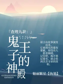 查理九世之鬼王子的神殿