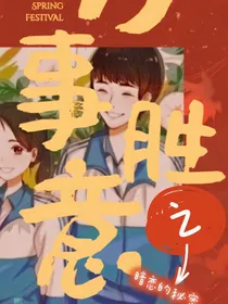 万事胜意之暗恋的秘密