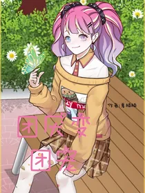 凹凸世界：团厌变团宠