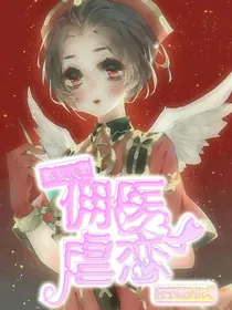 第五人格：佣医虐恋