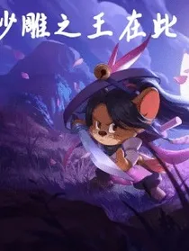 猫鼠国传奇之剑客杰瑞——王者之路