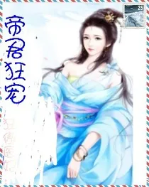 帝尊独宠：医妃难求