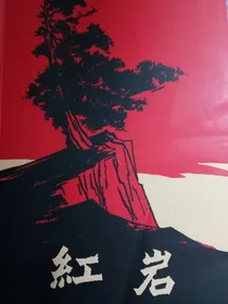 红岩原文