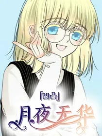 凹凸：月色无华