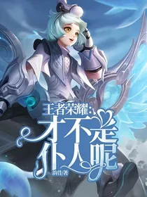 王者荣耀：才不是仆人呢