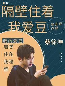 隔壁住着我爱豆