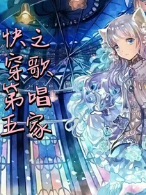 快穿第五之歌唱家-d387