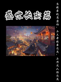 盛世长安篇