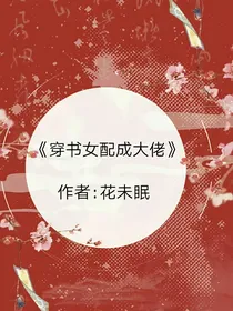 穿越女配成大佬