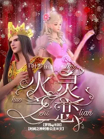 火灵之恋