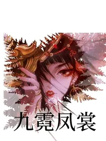 九霓凤裳-d352