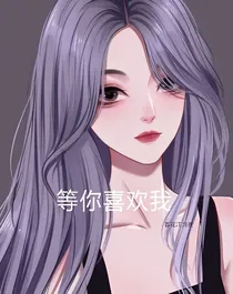 等你喜欢我1