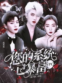 NPC：您的系统已暴富