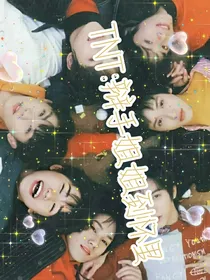 TNT：辩手姐姐到怀里