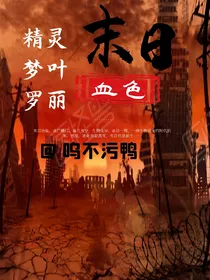 精灵梦叶罗丽——血色末日