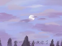 渐渐晴爱