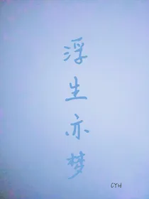 浮生亦梦