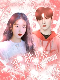 全明星：蜜桃味汽水
