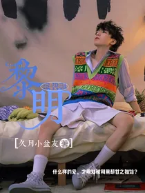 王俊凯：黎明.