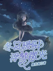 冬日暖阳，浮梦微光