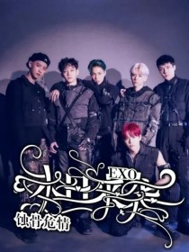 EXO：末世来袭，嗜骨危情