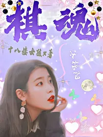 棋魂（沐槿阳）