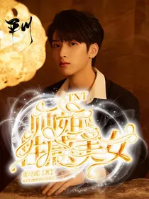 TNT：性感师姐是美女