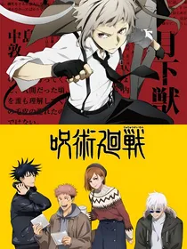 咒术回战之文豪乱入