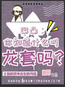 凹凸：你知道什么叫龙套吗？