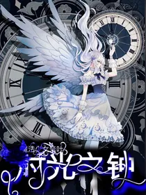 魔法少女奈叶之时光之钟