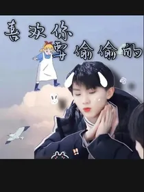 喜欢你要偷偷的