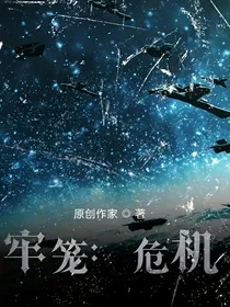 牢笼：危机